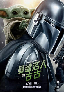 曼達洛人與古古 Star Wars: The Mandalorian and Grogu