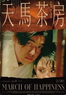天馬茶房 MARCH OF HAPPINESS