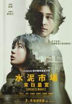 水泥市場：末日皇宮