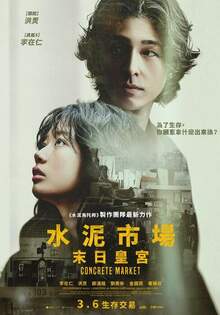 水泥市場：末日皇宮