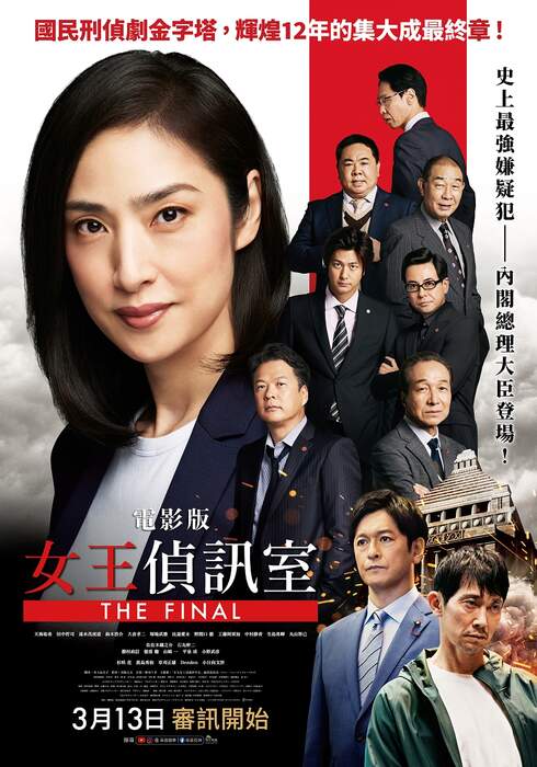 [繁中]電影版-女王偵訊室（１０８０Ｐ）上映日期：2026-03-13