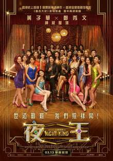 夜王 Night King