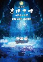 劇場版 吉伊卡哇 人魚島的秘密