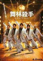 舞林殺手