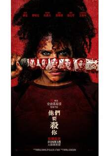 他們要殺你