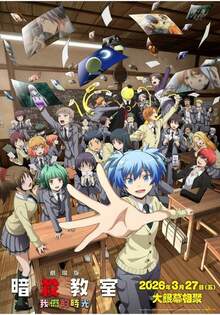 劇場版「暗殺教室」：我們的時光