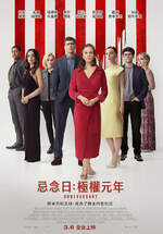 忌念日：極權元年