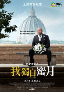 我獨自蜜月