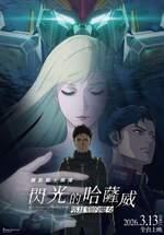 機動戰士鋼彈 閃光的哈薩威 喀耳刻的魔女