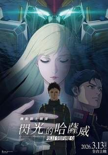 機動戰士鋼彈 閃光的哈薩威 喀耳刻的魔女