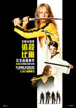 追殺比爾：完全血腥事件