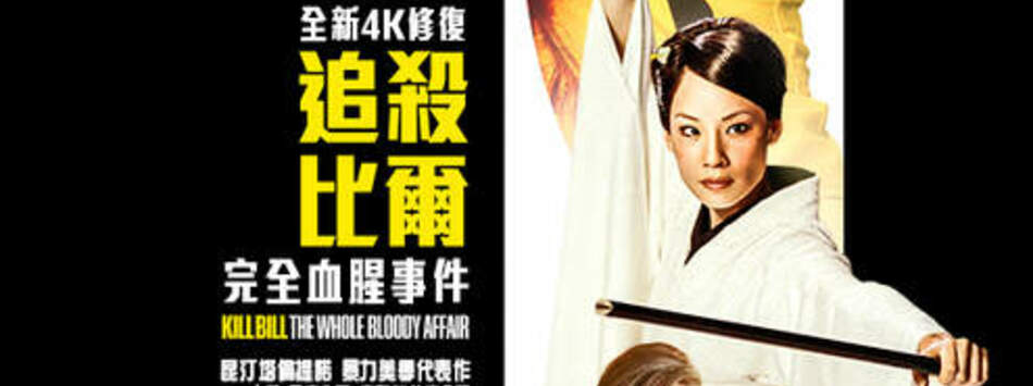 追殺比爾：完全血腥事件