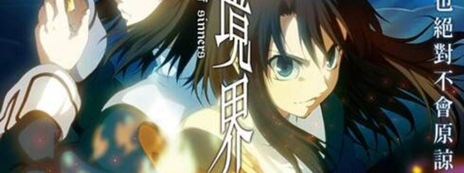 空之境界劇場版：第六章 忘卻錄音