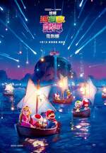 超級瑪利歐銀河電影版