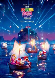 超級瑪利歐銀河電影版