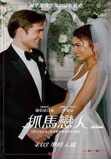 抓馬戀人
