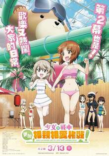第二幕 少女與戰車 更加相親相愛作戰！ ACT2 GIRLS UND PANZER MOTTO LOVE LOVE SAKUSEN DESU ACT 2