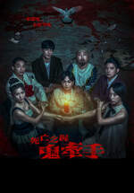 死亡之握：鬼牽手