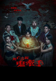 死亡之握：鬼牽手