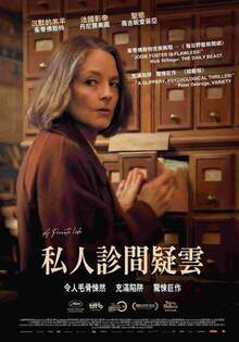 私人診間疑雲 A PRIVATE LIFE