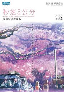 秒速5公分導演特別映像版