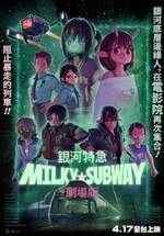 劇場版 銀河特急 Milky☆Subway