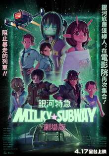 劇場版 銀河特急 Milky☆Subway