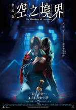 空之境界劇場版：第七章 殺人考察(後)