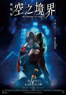 空之境界劇場版：第七章 殺人考察(後)