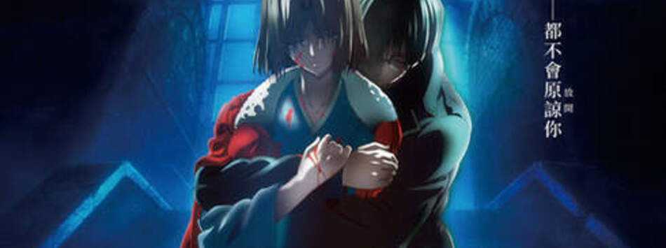 空之境界劇場版：第七章 殺人考察(後)