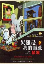 災難是我的靈感：鼠族