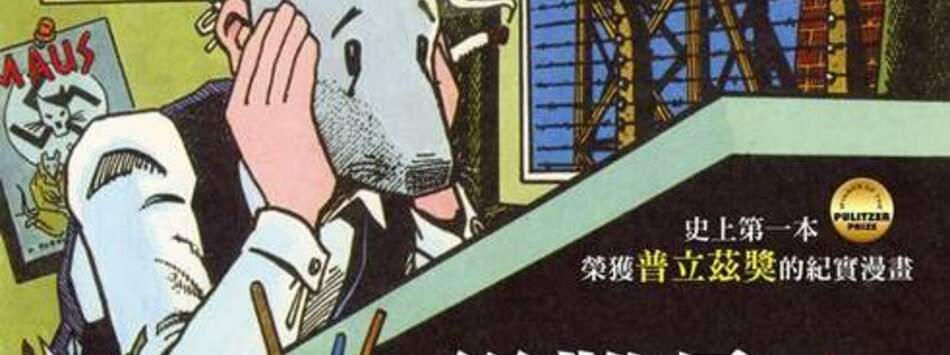 災難是我的靈感：鼠族