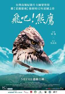 飛吧！熊鷹 飛吧！熊鷹