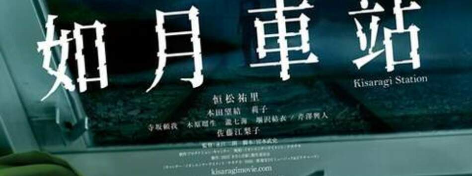 如月車站(限定重映)