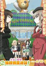 第三幕 少女與戰車 更加相親相愛作戰!