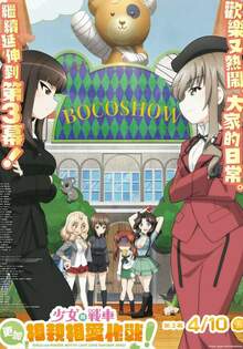 第三幕 少女與戰車 更加相親相愛作戰! ACT3 GIRLS UND PANZER MOTTO LOVE LOVE SAKUSEN