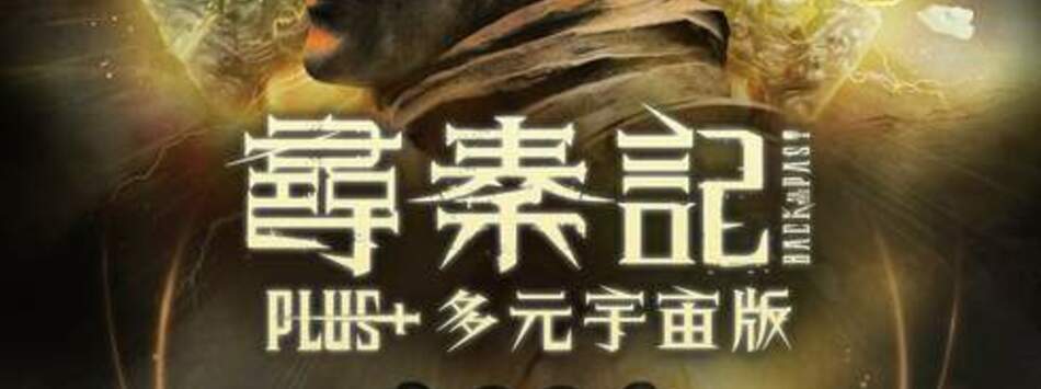 尋秦記Plus+多元宇宙版