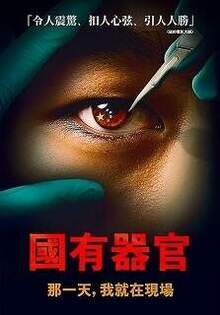 國有器官 State Organs