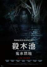 殺木池：鬼水禁地