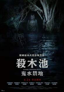 殺木池：鬼水禁地