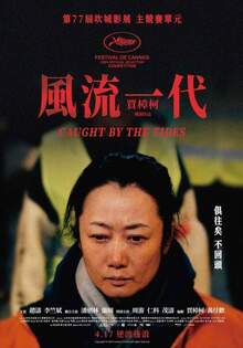 風流一代 CAUGHT BY THE TIDES