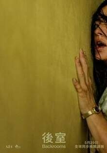後室 Backrooms