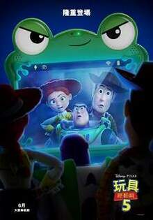 玩具總動員5 Toy Story 5