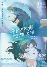 花綠青綻放之時