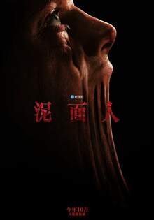 泥面人 泥面人