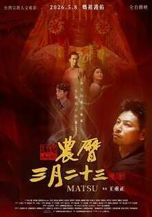 農曆三月二十三