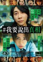 #我要說出真相