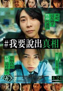 #我要說出真相 I WILL TELL YOU THE TRUTH