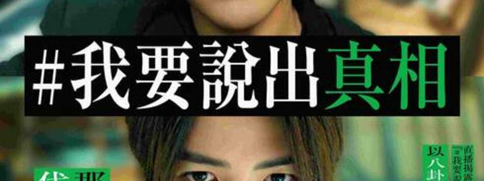#我要說出真相
