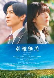 別離無恙